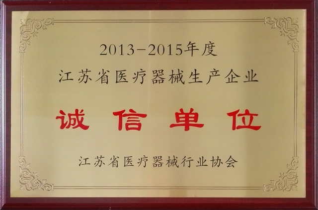 热烈祝贺我司荣获江苏省医疗器械生产企业“诚信单位”称号